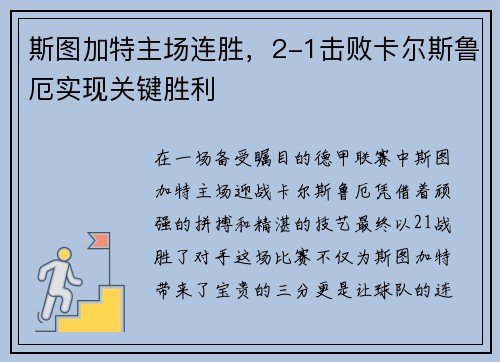 斯图加特主场连胜，2-1击败卡尔斯鲁厄实现关键胜利