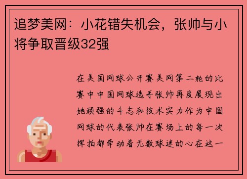 追梦美网：小花错失机会，张帅与小将争取晋级32强