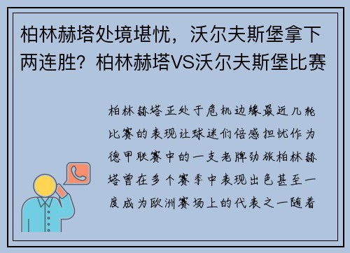 柏林赫塔处境堪忧，沃尔夫斯堡拿下两连胜？柏林赫塔VS沃尔夫斯堡比赛前瞻