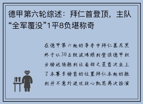 德甲第六轮综述：拜仁首登顶，主队“全军覆没”1平8负堪称奇