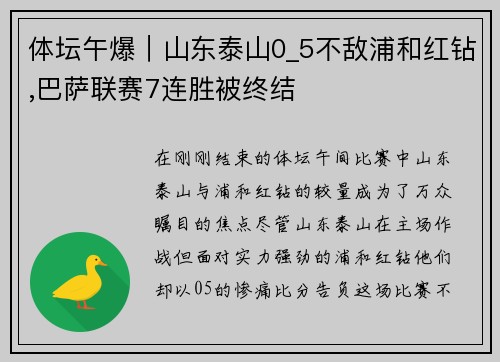 体坛午爆｜山东泰山0_5不敌浦和红钻,巴萨联赛7连胜被终结