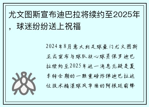 尤文图斯宣布迪巴拉将续约至2025年，球迷纷纷送上祝福