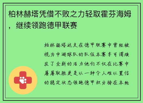 柏林赫塔凭借不败之力轻取霍芬海姆，继续领跑德甲联赛