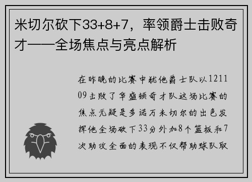 米切尔砍下33+8+7，率领爵士击败奇才——全场焦点与亮点解析