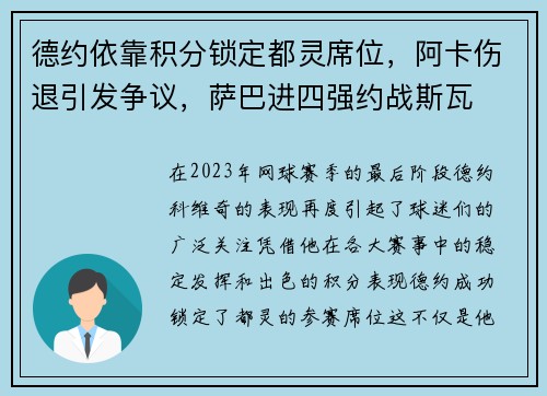 德约依靠积分锁定都灵席位，阿卡伤退引发争议，萨巴进四强约战斯瓦