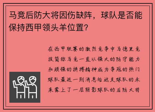 马竞后防大将因伤缺阵，球队是否能保持西甲领头羊位置？