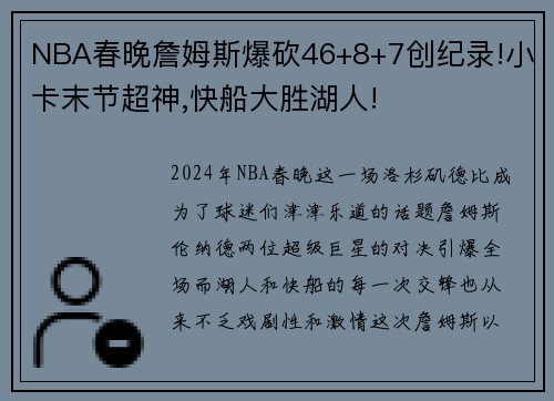 NBA春晚詹姆斯爆砍46+8+7创纪录!小卡末节超神,快船大胜湖人!