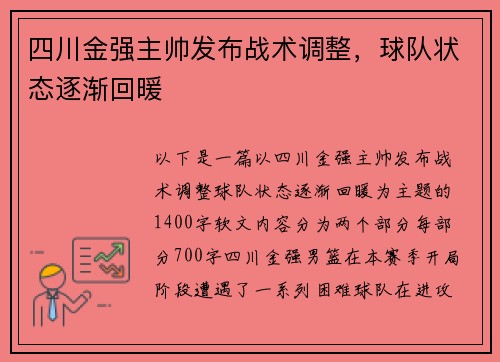 四川金强主帅发布战术调整，球队状态逐渐回暖