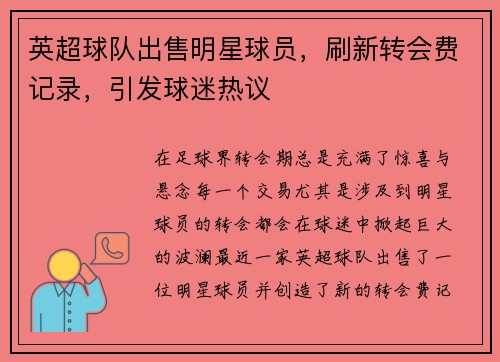 英超球队出售明星球员，刷新转会费记录，引发球迷热议