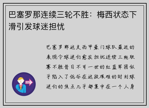 巴塞罗那连续三轮不胜：梅西状态下滑引发球迷担忧