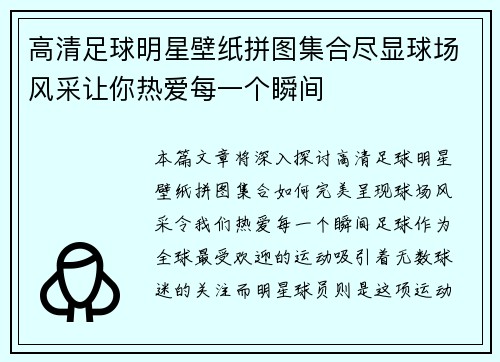 高清足球明星壁纸拼图集合尽显球场风采让你热爱每一个瞬间