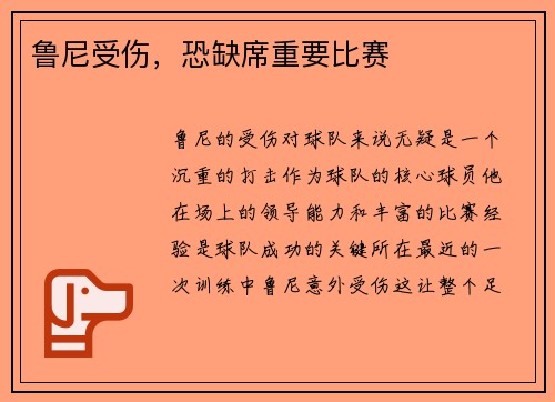 鲁尼受伤，恐缺席重要比赛