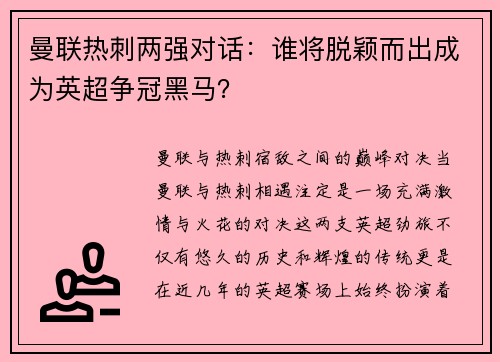 曼联热刺两强对话：谁将脱颖而出成为英超争冠黑马？