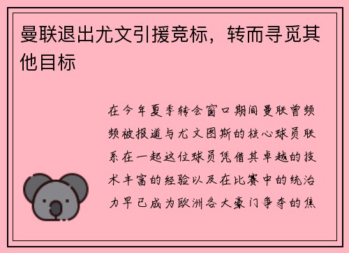 曼联退出尤文引援竞标，转而寻觅其他目标