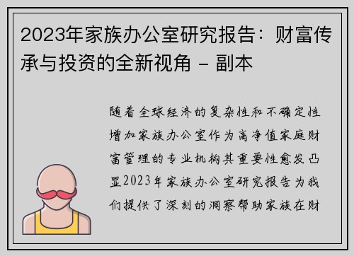 2023年家族办公室研究报告：财富传承与投资的全新视角 - 副本