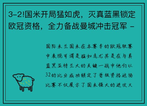 3-2!国米开局猛如虎，灭真蓝黑锁定欧冠资格，全力备战曼城冲击冠军 - 副本