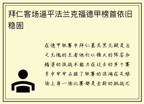 拜仁客场逼平法兰克福德甲榜首依旧稳固