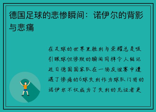 德国足球的悲惨瞬间：诺伊尔的背影与悲痛