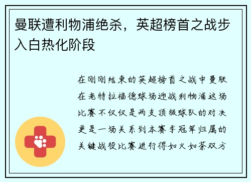 曼联遭利物浦绝杀，英超榜首之战步入白热化阶段