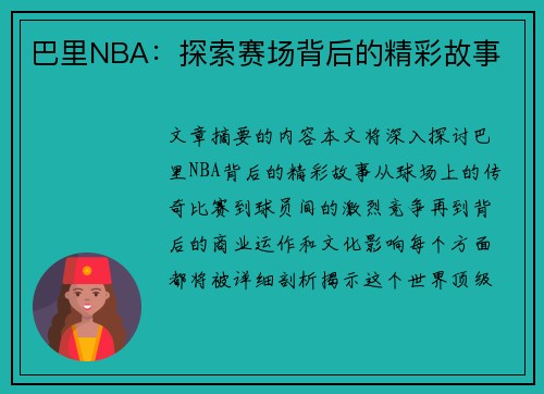 巴里NBA：探索赛场背后的精彩故事