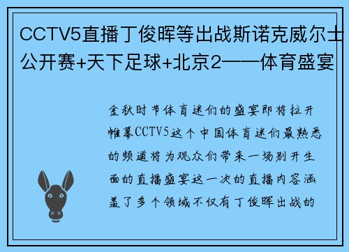 CCTV5直播丁俊晖等出战斯诺克威尔士公开赛+天下足球+北京2——体育盛宴，一网打尽