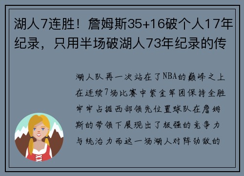 湖人7连胜！詹姆斯35+16破个人17年纪录，只用半场破湖人73年纪录的传奇时刻