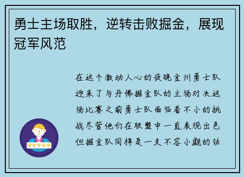 勇士主场取胜，逆转击败掘金，展现冠军风范