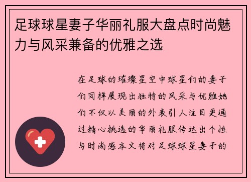 足球球星妻子华丽礼服大盘点时尚魅力与风采兼备的优雅之选