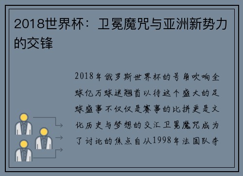 2018世界杯：卫冕魔咒与亚洲新势力的交锋