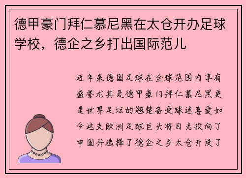 德甲豪门拜仁慕尼黑在太仓开办足球学校，德企之乡打出国际范儿