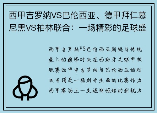 西甲吉罗纳VS巴伦西亚、德甲拜仁慕尼黑VS柏林联合：一场精彩的足球盛宴