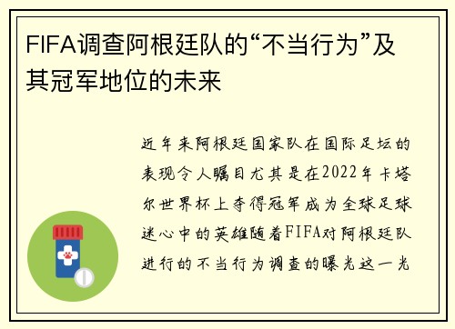 FIFA调查阿根廷队的“不当行为”及其冠军地位的未来