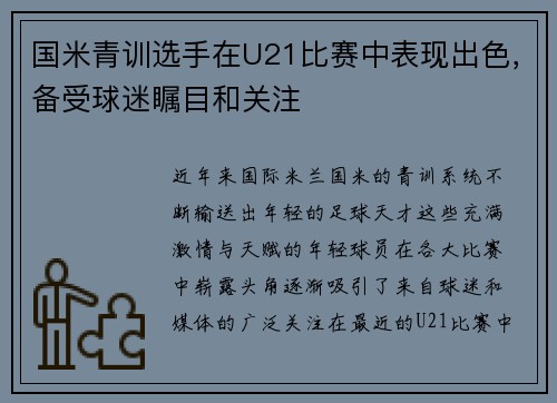 国米青训选手在U21比赛中表现出色，备受球迷瞩目和关注