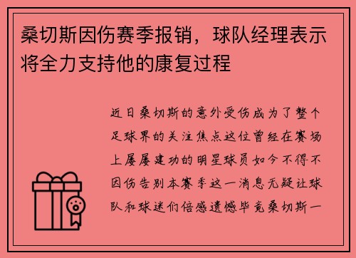 桑切斯因伤赛季报销，球队经理表示将全力支持他的康复过程