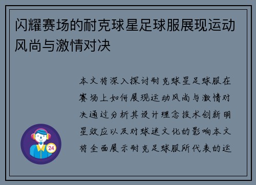 闪耀赛场的耐克球星足球服展现运动风尚与激情对决