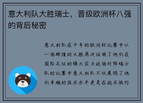 意大利队大胜瑞士，晋级欧洲杯八强的背后秘密