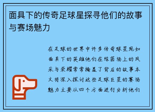 面具下的传奇足球星探寻他们的故事与赛场魅力