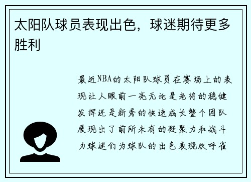 太阳队球员表现出色，球迷期待更多胜利