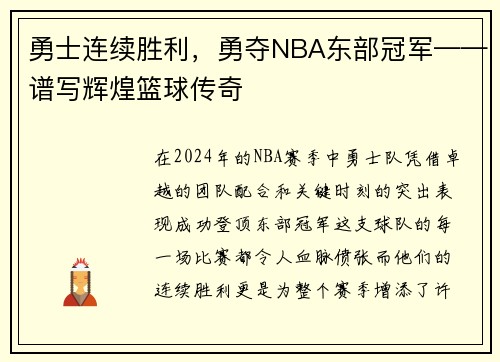 勇士连续胜利，勇夺NBA东部冠军——谱写辉煌篮球传奇