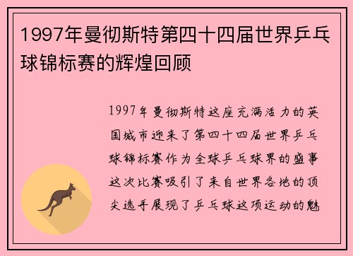 1997年曼彻斯特第四十四届世界乒乓球锦标赛的辉煌回顾