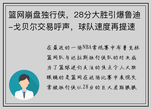 篮网崩盘独行侠，28分大胜引爆鲁迪-戈贝尔交易呼声，球队速度再提速