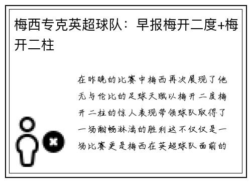 梅西专克英超球队：早报梅开二度+梅开二柱