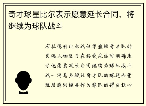 奇才球星比尔表示愿意延长合同，将继续为球队战斗