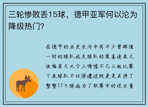 三轮惨败丢15球，德甲亚军何以沦为降级热门？