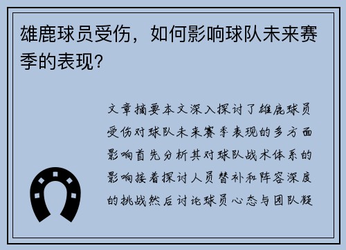 雄鹿球员受伤，如何影响球队未来赛季的表现？