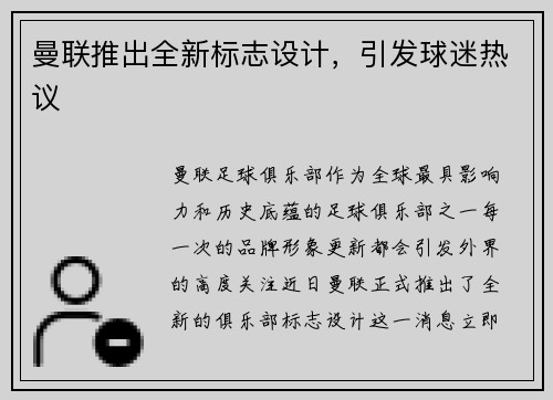 曼联推出全新标志设计，引发球迷热议