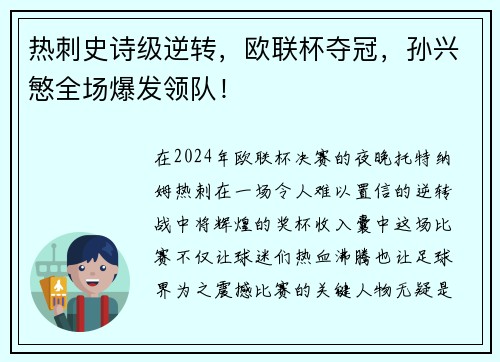 热刺史诗级逆转，欧联杯夺冠，孙兴慜全场爆发领队！