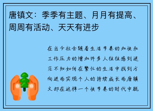 唐镇文：季季有主题、月月有提高、周周有活动、天天有进步