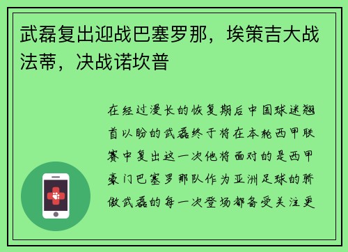 武磊复出迎战巴塞罗那，埃策吉大战法蒂，决战诺坎普