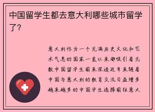 中国留学生都去意大利哪些城市留学了？